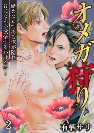 オメガ狩り　優秀なαである俺が隠れΩになんか欲情するわけない！(2)