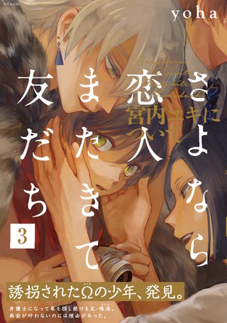 さよなら恋人、またきて友だち ～宮内ユキについて～(3)