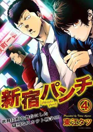 新宿パンチ(4)