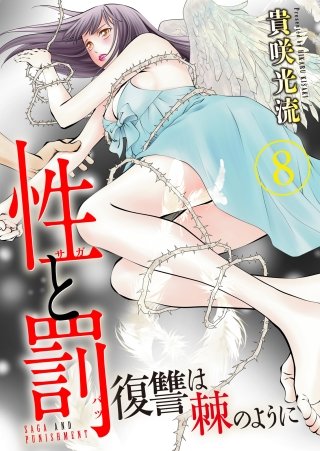 性と罰 ～復讐は棘のように～(8)