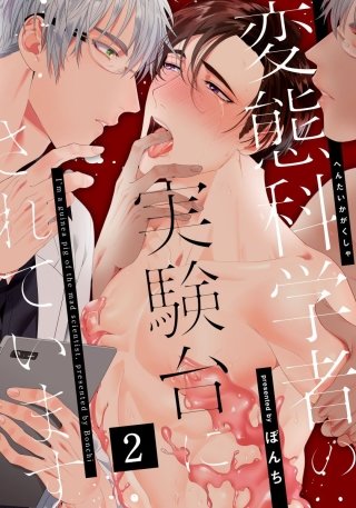 変態科学者の実験台にされています(2)