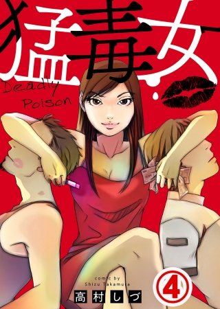 猛毒女(4)