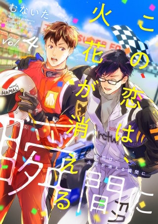 この恋は、火花が消える瞬間に【分冊版】(4)