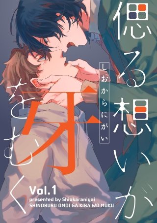 偲る想いが牙をむく【分冊版】 1話