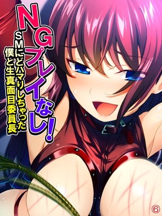 NGプレイなし！SMにどハマりしちゃった僕と生真面目委員長 【単話】(6)