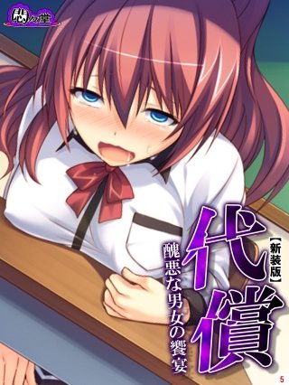 【新装版】代償 ～醜悪な男女の饗宴～(5)