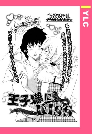 王子様にKISS 【単話売】