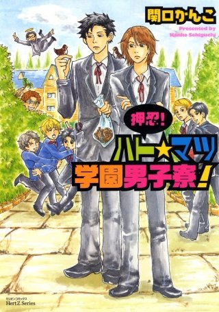 押忍！ ハト☆マツ学園男子寮！(1)