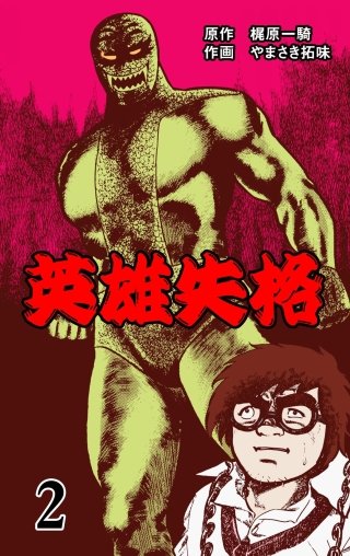 英雄失格(2)