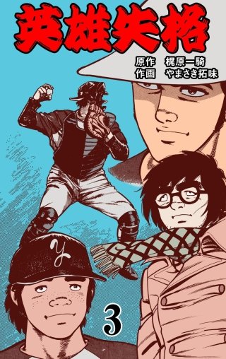 英雄失格(3)