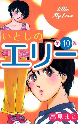 いとしのエリー(10)