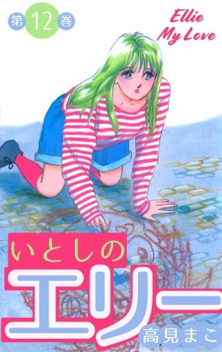 いとしのエリー(12)
