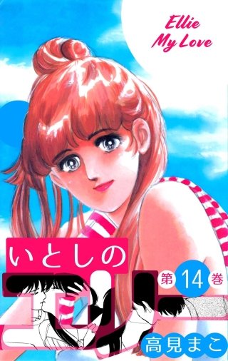 いとしのエリー(14)