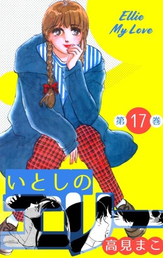 いとしのエリー(17)