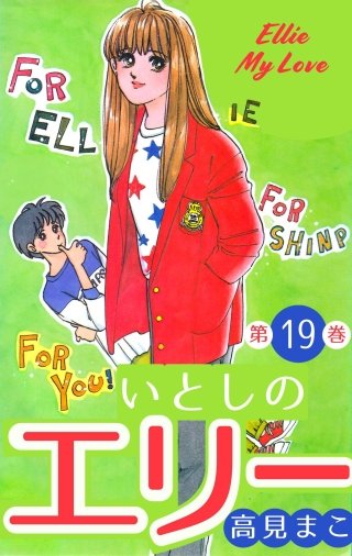いとしのエリー(19)