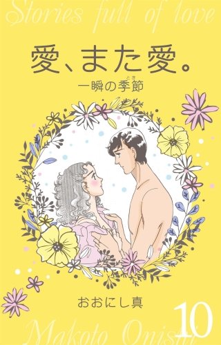 愛、また愛。　10　一瞬の季節