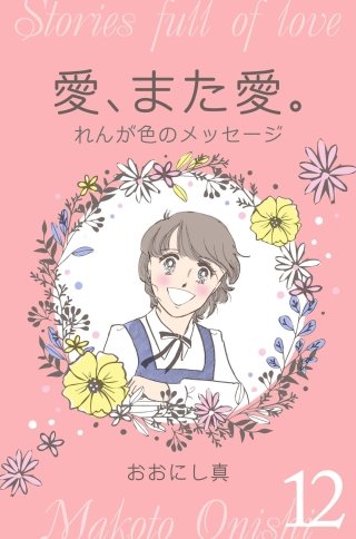 愛、また愛。　12　れんが色のメッセージ