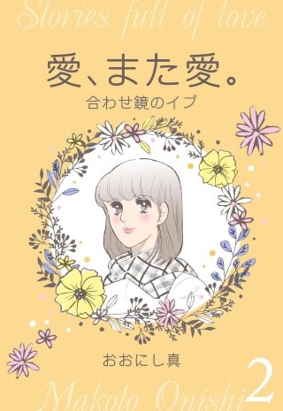 愛、また愛。　2　合わせ鏡のイブ
