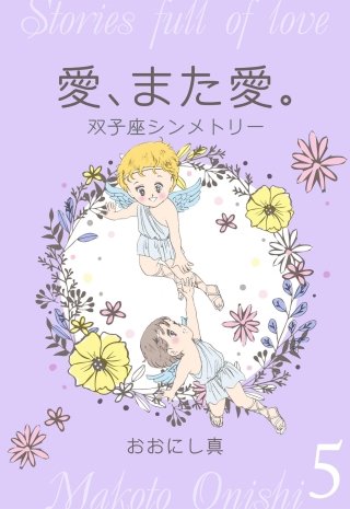 愛、また愛。　5　双子座シンメトリー