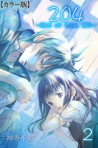 204 -light of room 204-【カラー版】(2)