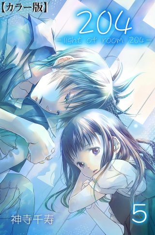 204 -light of room 204-【カラー版】(5)
