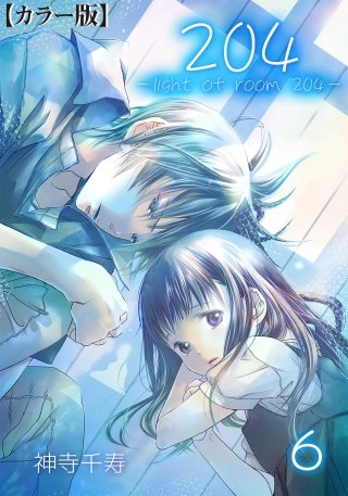 204 -light of room 204-【カラー版】(6)