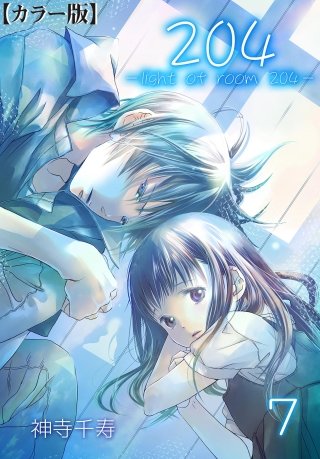 204 -light of room 204-【カラー版】(7)