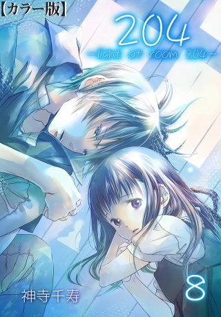 204 -light of room 204-【カラー版】(8)