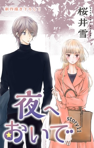 夜へおいで　Love Jossie　story11