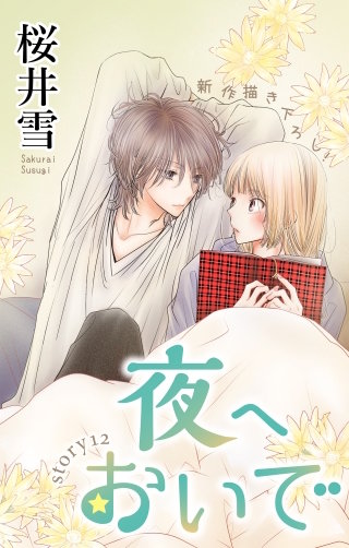 夜へおいで　Love Jossie　story12