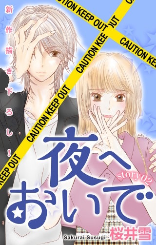 夜へおいで　Love Jossie　story02