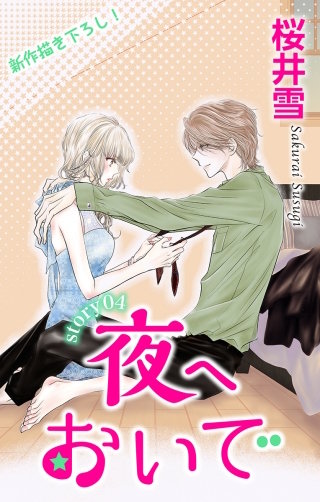 夜へおいで　Love Jossie　story04