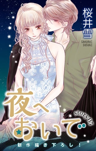 夜へおいで　Love Jossie　story05