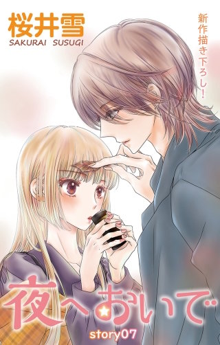 夜へおいで　Love Jossie　story07