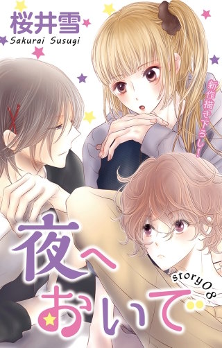 夜へおいで　Love Jossie　story08