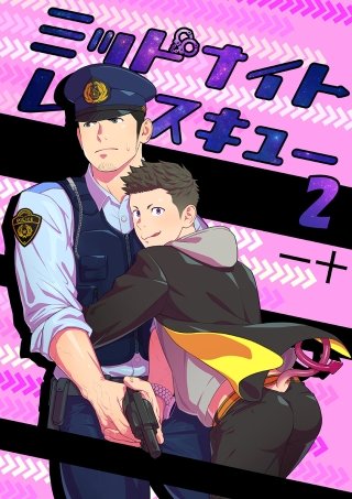 ミッドナイトレスキュー(2)