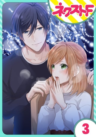 【単話売】愛しすぎです、青桐くん。(3)