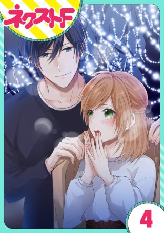 【単話売】愛しすぎです、青桐くん。(4)