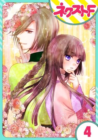 【単話売】天に恋う 外伝(4)