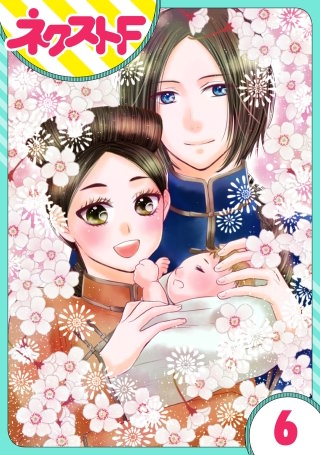 【単話売】天に恋う 外伝(6)