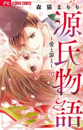 源氏物語～愛と罪と～【マイクロ】(10)【電子版限定特典付き】