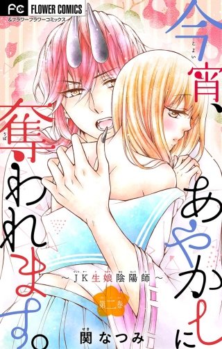 今宵、あやかしに奪われます。～JK生娘陰陽師～【マイクロ】(2)