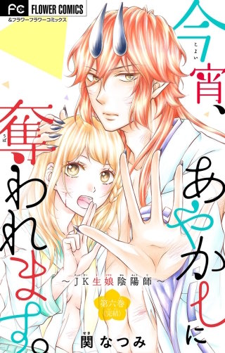今宵、あやかしに奪われます。～JK生娘陰陽師～【マイクロ】(6)