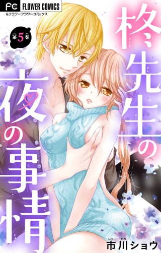 柊先生の夜の事情【マイクロ】(5)