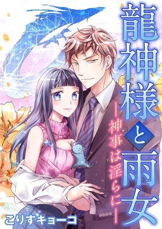 龍神様と雨女 ―神事は淫らに―