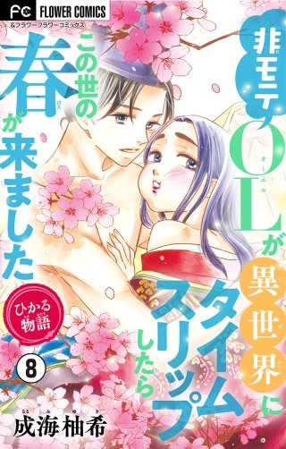 ひかる物語～非モテOLが異世界にタイムスリップしたらこの世の春が来ました～【マイクロ】(8)