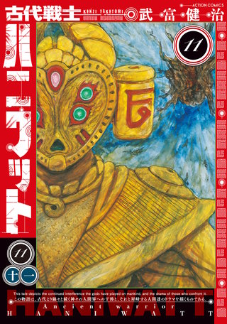 古代戦士ハニワット(11)