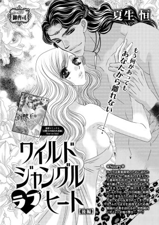 ワイルド ジャングル ラブ ヒート（単話版）(2)