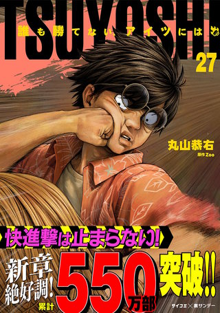 TSUYOSHI 誰も勝てない、アイツには(27)