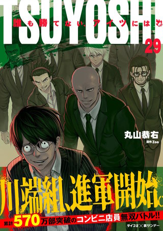 TSUYOSHI 誰も勝てない、アイツには(29)